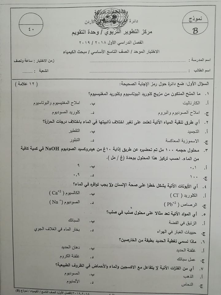 NTE2Mzkx27 بالصور نموذج B وكالة اختبار الكيمياء النهائي للصف التاسع الفصل الاول 2018